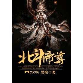 北斗帝尊|北斗帝尊 (黑袍)全文免费阅读